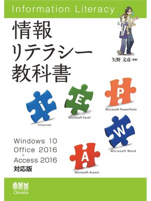 cover image of 情報リテラシー教科書 Windows 10/Office 2016+Access 2016対応版
